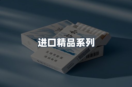 进口精品系列