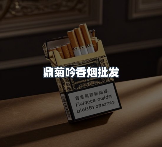 关于鼎菊吟香烟批发